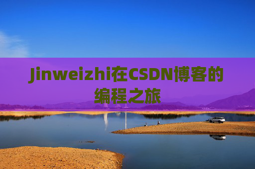 Jinweizhi在CSDN博客的编程之旅